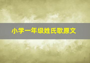 小学一年级姓氏歌原文