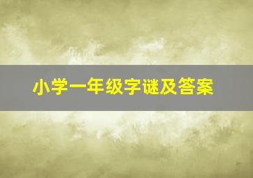 小学一年级字谜及答案