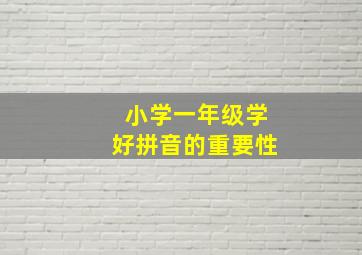 小学一年级学好拼音的重要性