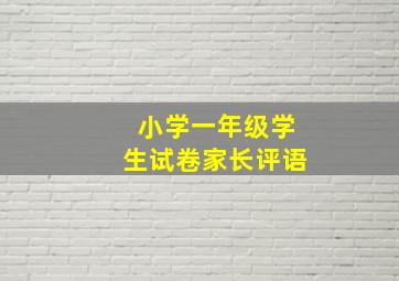 小学一年级学生试卷家长评语