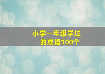 小学一年级学过的成语100个