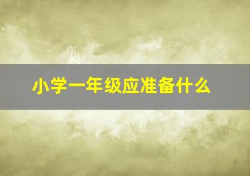 小学一年级应准备什么