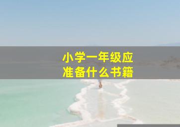 小学一年级应准备什么书籍