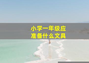 小学一年级应准备什么文具