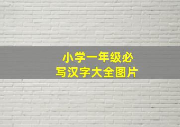 小学一年级必写汉字大全图片