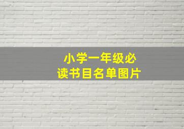 小学一年级必读书目名单图片