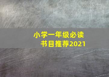 小学一年级必读书目推荐2021