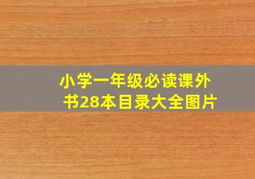 小学一年级必读课外书28本目录大全图片