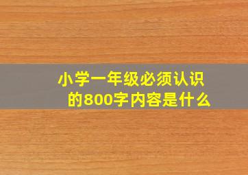 小学一年级必须认识的800字内容是什么