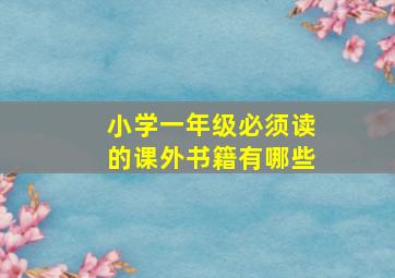 小学一年级必须读的课外书籍有哪些