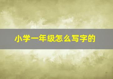 小学一年级怎么写字的