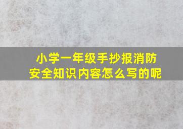 小学一年级手抄报消防安全知识内容怎么写的呢