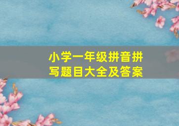 小学一年级拼音拼写题目大全及答案