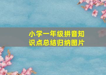 小学一年级拼音知识点总结归纳图片