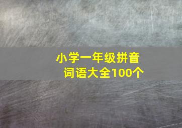 小学一年级拼音词语大全100个