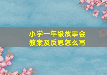 小学一年级故事会教案及反思怎么写