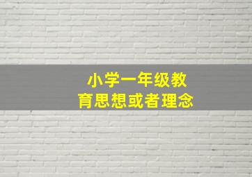 小学一年级教育思想或者理念