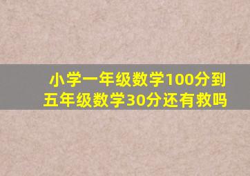 小学一年级数学100分到五年级数学30分还有救吗