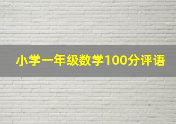 小学一年级数学100分评语