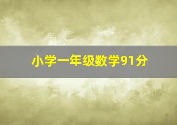 小学一年级数学91分