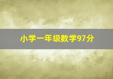 小学一年级数学97分