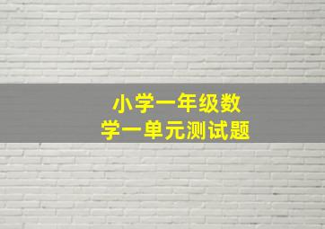 小学一年级数学一单元测试题