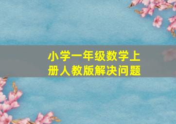 小学一年级数学上册人教版解决问题