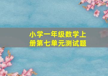 小学一年级数学上册第七单元测试题