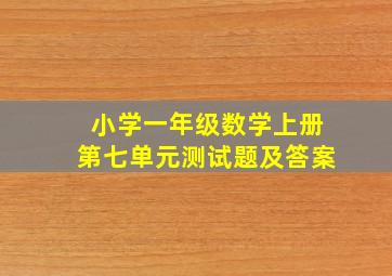 小学一年级数学上册第七单元测试题及答案