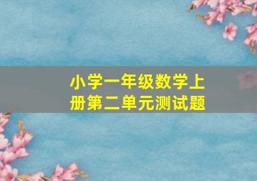 小学一年级数学上册第二单元测试题