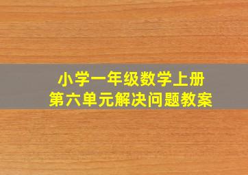 小学一年级数学上册第六单元解决问题教案