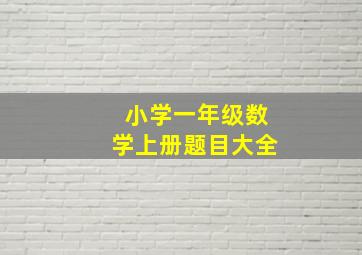 小学一年级数学上册题目大全