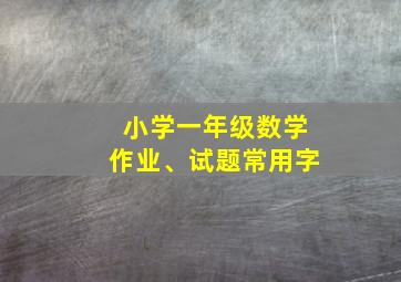 小学一年级数学作业、试题常用字