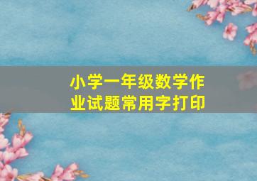 小学一年级数学作业试题常用字打印