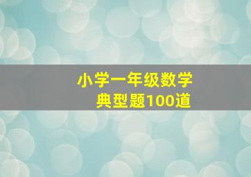 小学一年级数学典型题100道