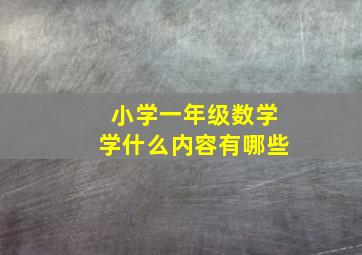 小学一年级数学学什么内容有哪些