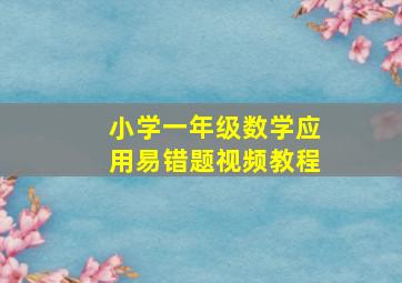 小学一年级数学应用易错题视频教程