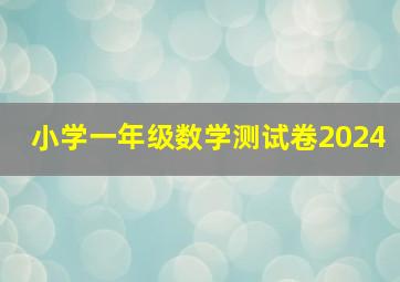 小学一年级数学测试卷2024