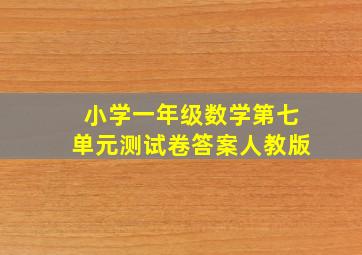 小学一年级数学第七单元测试卷答案人教版