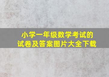 小学一年级数学考试的试卷及答案图片大全下载