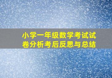 小学一年级数学考试试卷分析考后反思与总结