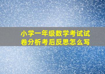 小学一年级数学考试试卷分析考后反思怎么写