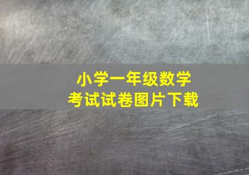 小学一年级数学考试试卷图片下载