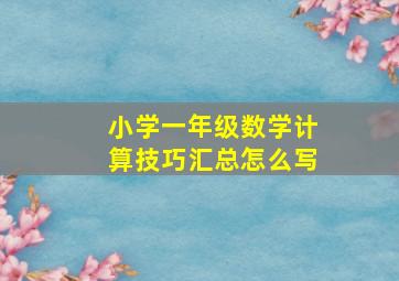 小学一年级数学计算技巧汇总怎么写