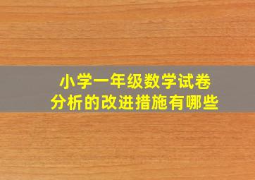 小学一年级数学试卷分析的改进措施有哪些