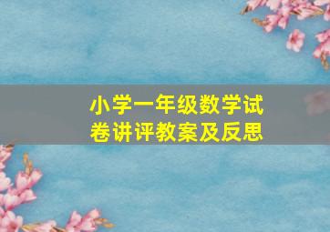 小学一年级数学试卷讲评教案及反思