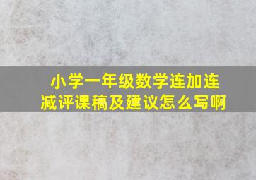 小学一年级数学连加连减评课稿及建议怎么写啊