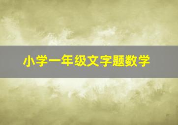 小学一年级文字题数学