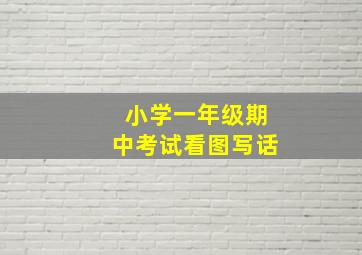 小学一年级期中考试看图写话