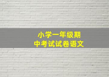 小学一年级期中考试试卷语文